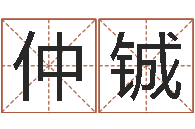 林仲铖周易八字算命-女孩子起名字