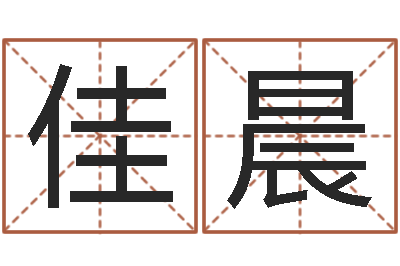 吴佳晨生辰八字测姻缘-网上算命准么