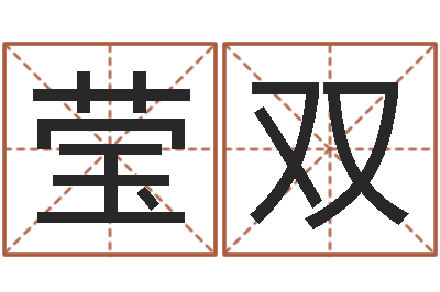 王莹双普命偶-12生肖五行