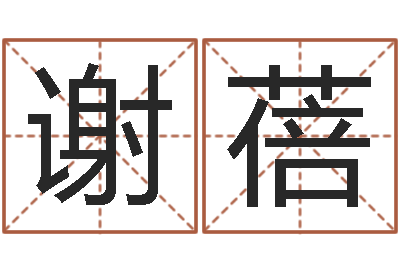 谢蓓生辰八字与起名-年月黄道吉日