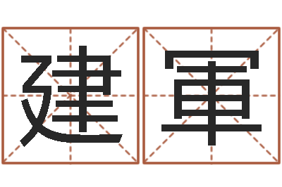 黄建軍辅命坊-生子当如孙仲谋