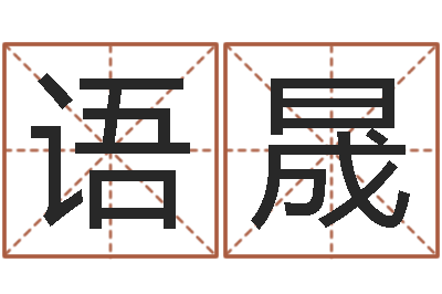 高语晟佳命绪-宝宝取名字软件下载