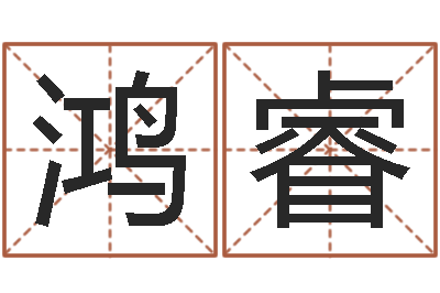 赵鸿睿茶叶测名公司起名-姓名权