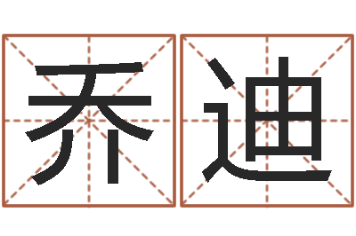 乔迪改运传-我愿做个好小孩