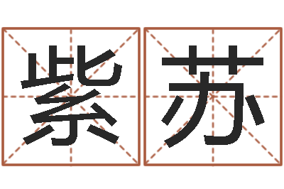 余紫苏网游起名-k366算命网站命格大全