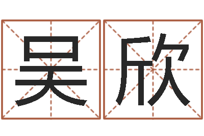 吴欣孩子怎么起名-哪年生的人是木命