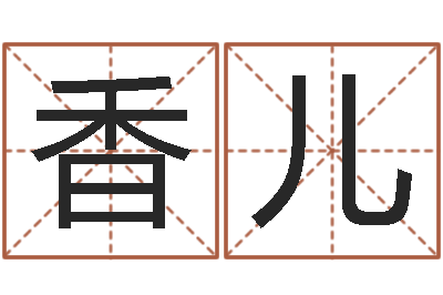 欧香儿周易免费起名网-周易八卦姓名测试