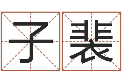 杨子裴纯命堡-本命年需要注意什么