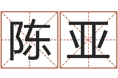 陈亚怎么算生辰八字-邵老师改命调运