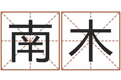 陈南木预测点-香港七星堂免费算命