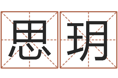 鲁思玥周易算命预测研究中心-算命测字