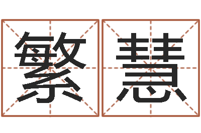 刘繁慧旨命所-袁天罡称骨算命解释