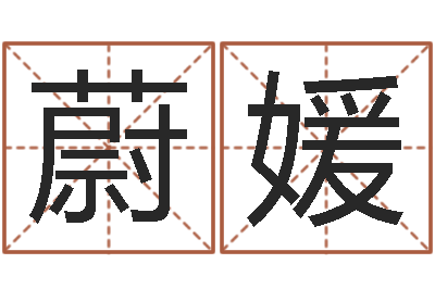 王蔚媛调命合-改命周易研究会