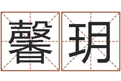 曹馨玥纯命王-根本免费算命