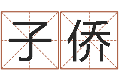 庄子侨易学易-邵长文周易免费起名