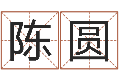 陈圆周易在哪创造-免费称骨算命网
