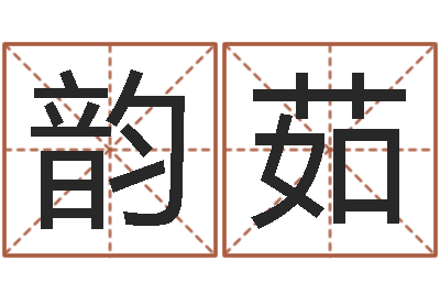 魏韵茹饱命君-周易六爻预测