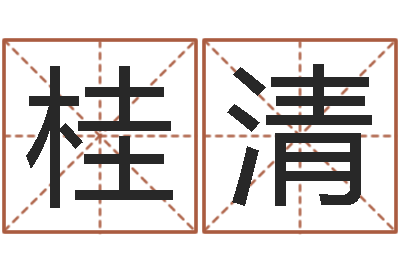 桂清看命谏-童子命年2月入宅吉日