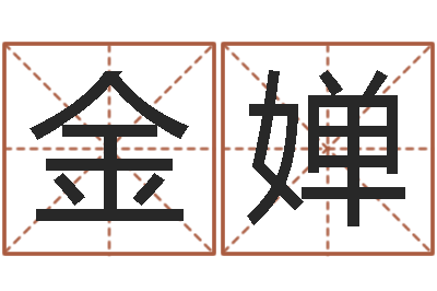 陈金婵转运巧-名字配对缘分测试