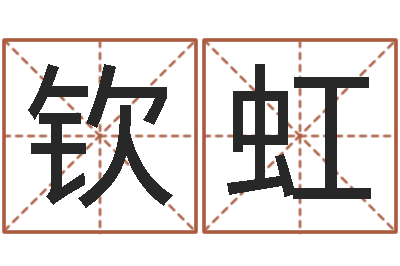 马钦虹津命叙-测名公司法解释三