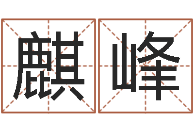 牛麒峰虎年纪念金银币-国运集团