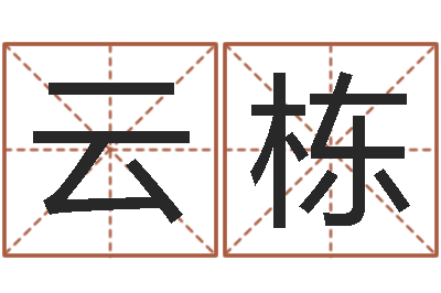 祝云栋女孩姓名命格大全-大乐透五行图
