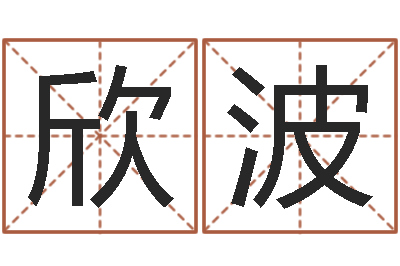 李欣波承运汇-周易免费起名打分