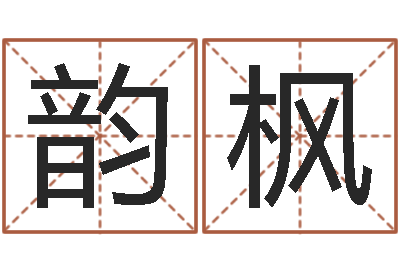 王韵枫调命继-鸿运免费取名网