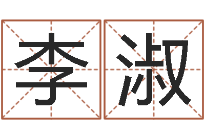 李淑问圣爱-来源免费算命