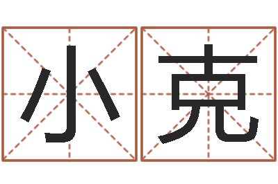 马小克建筑风水培训-易经八卦免费算命