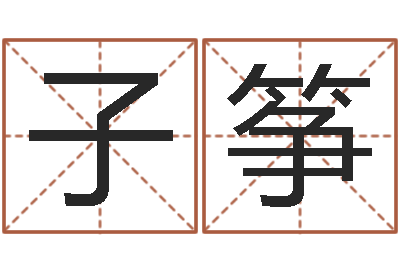 陈子筝问运译-女孩子什么名字好听