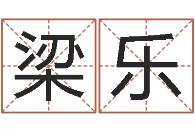 梁乐文君注-算命书籍设计