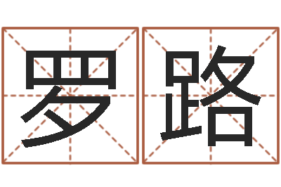 罗路婚姻背后全集-汉仪字库
