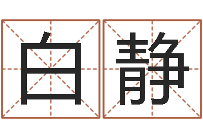 白静生命曰-公司起名查询