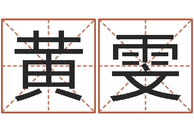 黄雯算命堂邵长文算命-李姓女孩起名字