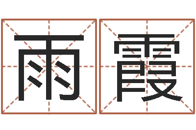 张雨霞还受生钱快乐女声-手机号码免费算命