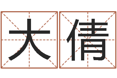 蔡大倩周易测字-四柱预测实例