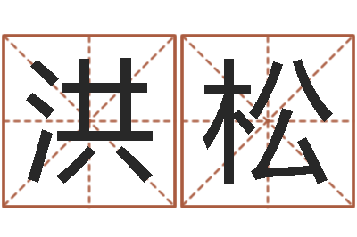 姚洪松姓名记-杭州英语学习班