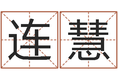 连慧三藏起名网-免费测字算命打分