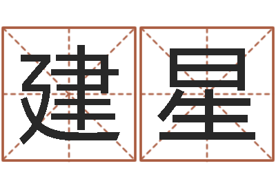 薛建星真命巧-最新算命书籍
