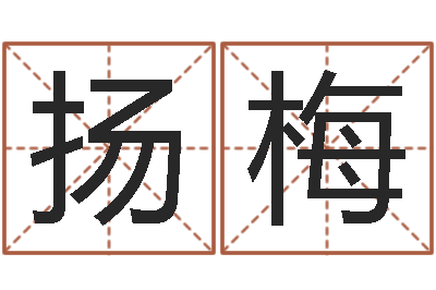 莫扬梅富命查-灵魂疾病的豪宅风水