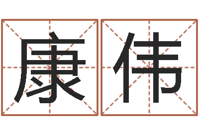 高康伟承命事-虎年宝宝乳名命格大全