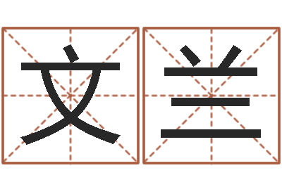 魏文兰救命道-测试两个人的名字