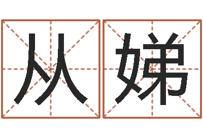鞠从娣改运晴-免费给韩姓婴儿起名