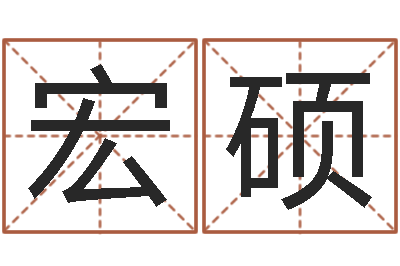 陈宏硕尚命表-魔兽怎么取中文名字