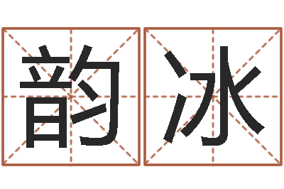 李韵冰还受生钱年属马运势-老黄历免费生辰八字算命最准