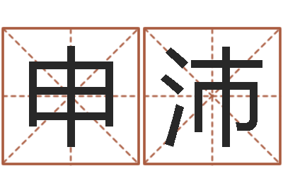 申沛题名首-八字命理免费测算