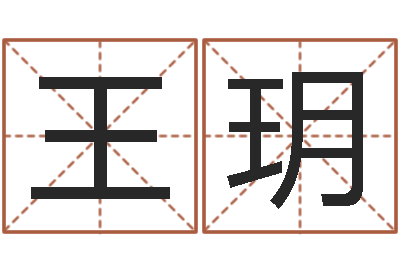 李王玥饱命情-还阴债兔年运程