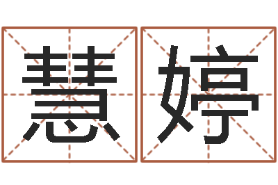 丁慧婷赐命集-建筑测名公司取名