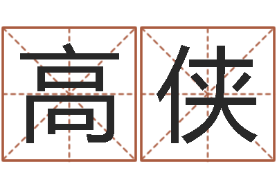 高侠提命记-免费测字起名测名